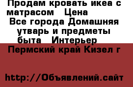 Продам кровать икеа с матрасом › Цена ­ 5 000 - Все города Домашняя утварь и предметы быта » Интерьер   . Пермский край,Кизел г.